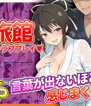 【同人ネタバレ】旅館でイチャラブプレイ！飛鳥のテクニックに声が出ないほど感じまくり！ 飛鳥編