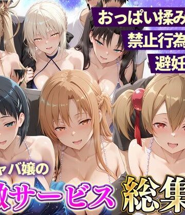 【同人ネタバレ】おっぱい揉み放題！禁止行為無し！避妊不要！セクキャバ嬢の過激サービス総集編2