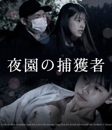【同人ネタバレ】夜園の捕獲者