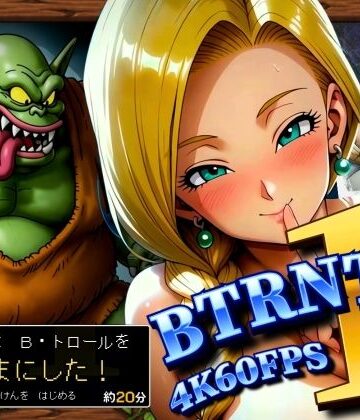 【同人ネタバレ】BTRNTR1 Bアンカは B・トロールをなかまにした！
