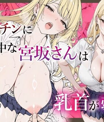 【同人ネタバレ】僕のデカチンに夢中な宮坂さんは乳首が弱い