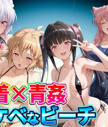 【同人ネタバレ】水着×青姦 スケベなビーチ〜雪音・立花響・月読調・マリア