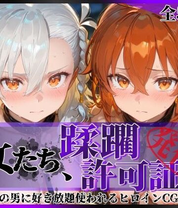 【同人ネタバレ】その女たち、蹂躙許可証発行済み -街の男たちに好き放題使われるヒロインCG集- 藤丸●香＆オ●ガマリー編