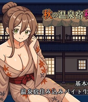 【同人ネタバレ】秋の温泉宿秘話
