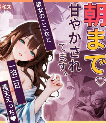 【同人ネタバレ】ここなと温泉旅行 〜一泊二日、彼女に朝まで甘やかされる温泉えっち〜