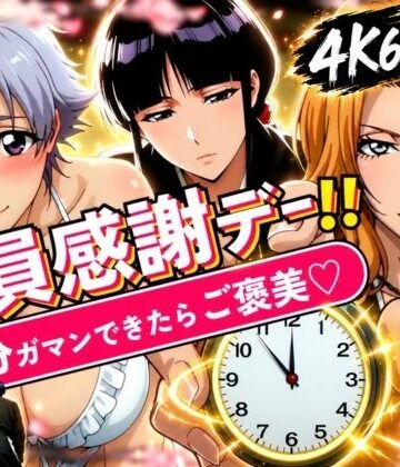 【同人ネタバレ】隊員感謝デー！！ 副隊長たちの責めを5分ガマンできたらご褒美セックス！