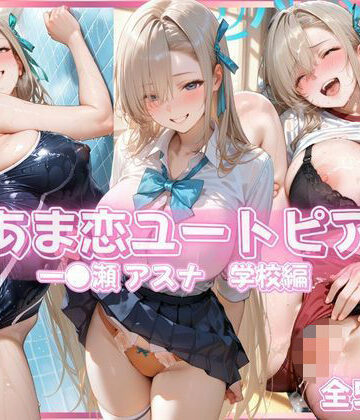 【同人ネタバレ】あま恋ユートピア 一●瀬 アスナ 学校編