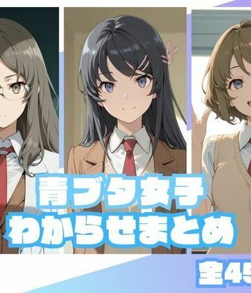 【同人ネタバレ】青ブタ女子わからせまとめ