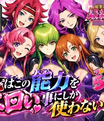 【同人ネタバレ】俺はこの能力をエロい事にしか使わない！最終話単品版