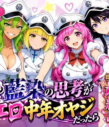 【同人ネタバレ】もしも藍◯の思考がドエロ中年オヤジだったら最終話単品版