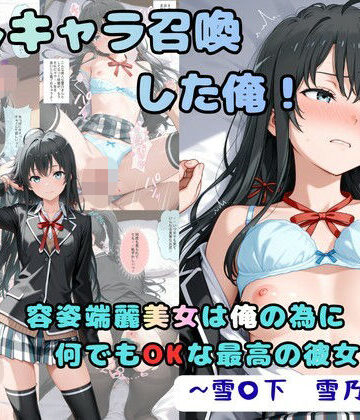 【同人ネタバレ】推しキャラ召喚した俺！ 容姿端麗美女は俺の為に何でもOKな最高の彼女です 〜雪〇下 雪乃〜ver