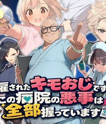 【同人ネタバレ】解雇されたキモおじですが、この病院の悪事は全部握っています〜さあお仕置きの時間です〜