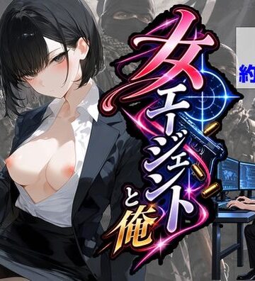 【同人ネタバレ】エリート女エージェントと俺