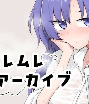 【同人ネタバレ】ムレムレアーカイブ