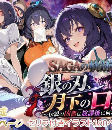 【同人ネタバレ】【性の軌跡】銀の刃、月下の口淫！〜伝説の凶器は放課後に何をする！？〜リー〇ャ・マオ