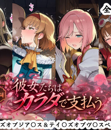 【同人ネタバレ】彼女たちはカラダで支払う テイ〇ズオブジア〇ス＆テイ〇ズオブヴ〇スペリア編