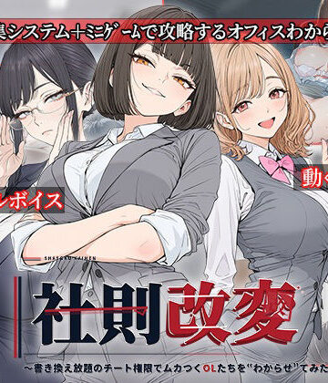 【同人ネタバレ】社則改変 〜書き換え放題のチート権限でムカつくOLたちを‘わからせ’てみた〜