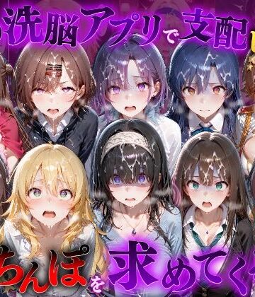 【同人ネタバレ】催●洗脳アプリで支配されたヒロインたちが俺のちんぽを求めてくる話 ア●ドルマスター編