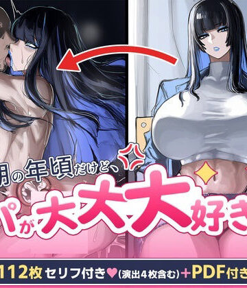 【同人ネタバレ】反抗期の年頃だけどパパが大大大好き
