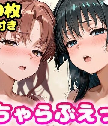【同人ネタバレ】いちゃらぶえっち 佐●涙子＆白●黒子編