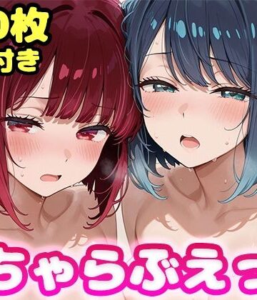【同人ネタバレ】いちゃらぶえっち 有●かな＆黒●あかね編