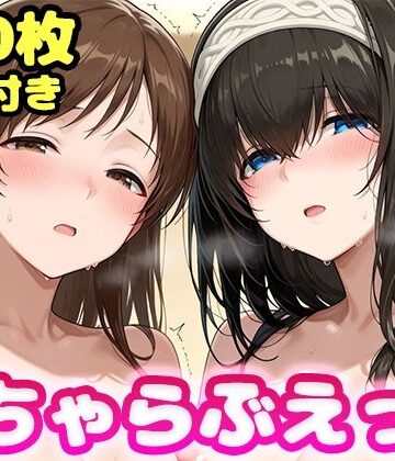 【同人ネタバレ】いちゃらぶえっち 新●美波＆鷺●文香編