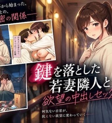 【同人ネタバレ】鍵を落とした若妻隣人と欲望の中出しセックス崩し