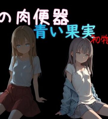【同人ネタバレ】俺の肉便器 青い果実 初物狩り7