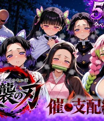 【同人ネタバレ】逆襲の刃〜催●支配編〜