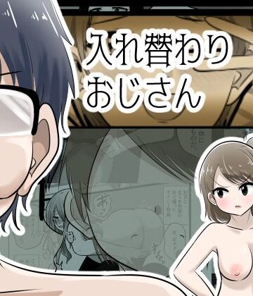 【同人ネタバレ】入れ替わりおじさん