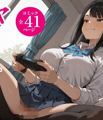 【同人ネタバレ】タダでゲームさせたらヤらせてくれるギャルの話