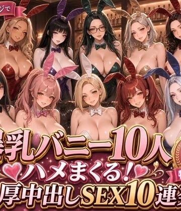 【同人ネタバレ】【4K高画質】爆乳バニー10人をハメまくる！高級ラウンジで濃厚中出しSEX10連発