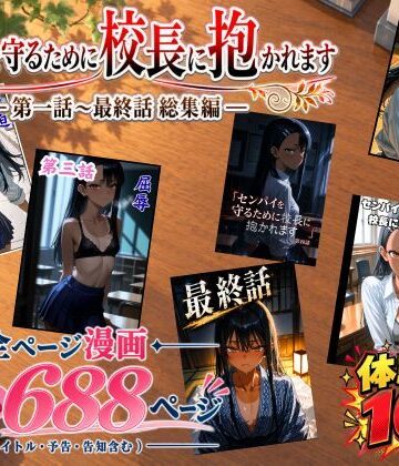 【同人ネタバレ】［漫画仕立て］センパイを守るために校長に抱かれてます 第一話〜最終話 総集編