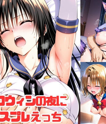 【同人ネタバレ】ハロウィンの夜にコスプレえっち