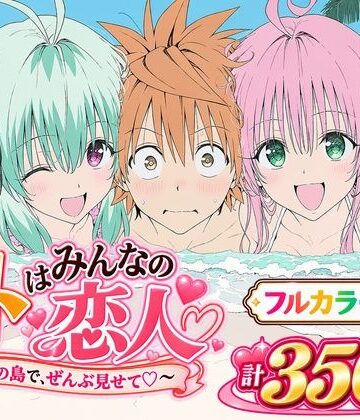 【同人ネタバレ】【漫画】リトはみんなの恋人 〜南の島で、ぜんぶ見せて〜