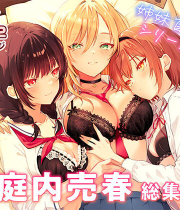 【同人ネタバレ】家庭内売春 総集編