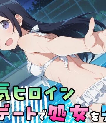 【同人ネタバレ】人気ヒロイン、初デートで処女を失う〜新垣あやせ編〜