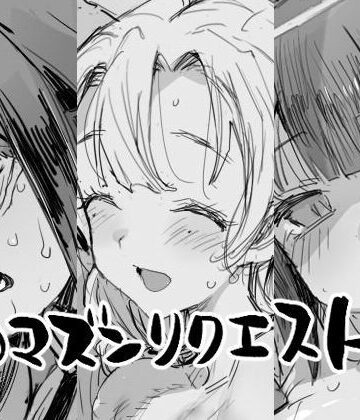 【同人ネタバレ】エロマズンリクエスト4