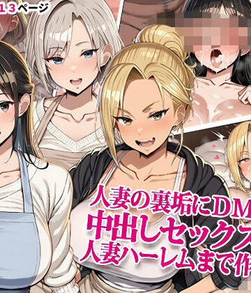 【同人ネタバレ】人妻の裏垢にDMしたら中出しセックスして人妻ハーレムまで作れた話