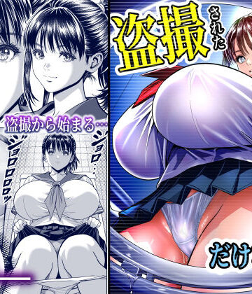 【同人ネタバレ】盗撮された、だけなのに…。盗撮から始まる生ハメ中出し…終わらないイキ地獄に、美少女は…！？