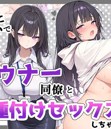 【同人ネタバレ】酔った勢いでダウナー同僚とお泊り種付けセックスしちゃった話