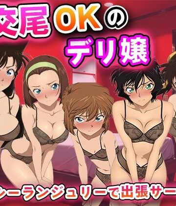 【同人ネタバレ】生交尾OKのデリ嬢【名◯偵コナ◯】