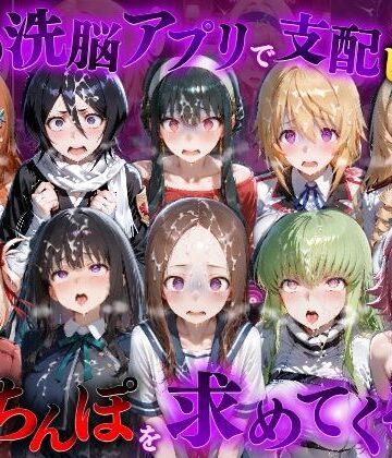 【同人ネタバレ】催●洗脳アプリで支配されたヒロインたちが俺のちんぽを求めてくる話 オールスター編
