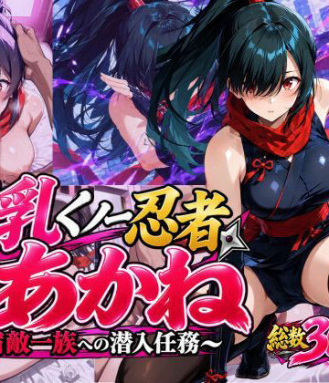 【同人ネタバレ】巨乳くノ一忍者あかね 〜宿敵一族への潜入任務〜