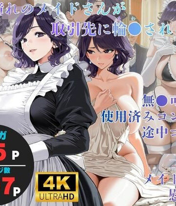 【同人ネタバレ】白濁接待 =憧れのメイドさんが取引先に輪●される=