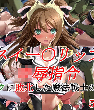 【同人ネタバレ】スイー〇リップ凌●指令 オークに敗北した魔法戦士の末路