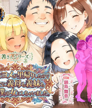 【同人ネタバレ】善さんシリーズ3・孕んだヨメが里帰りしたのでついでに義母も義妹も全員僕の女にしちゃいました