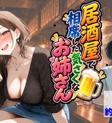 【同人ネタバレ】居酒屋で相席した気さくなお姉さん