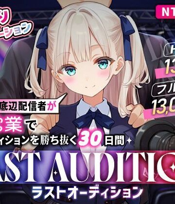 【同人ネタバレ】【お触りシミュレーション】LAST AUDITION ラストオーディション〜彼氏持ち底辺配信者が枕営業でオーディションを勝ち抜く30日間〜