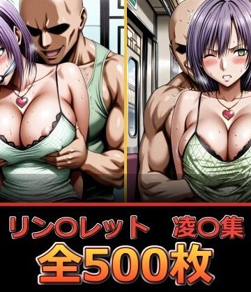 【同人ネタバレ】リン〇レット【凌〇集】